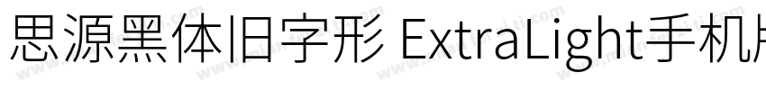 思源黑体旧字形 ExtraLight手机版字体转换